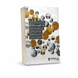 کتاب باشگاه میلیونرها(خودآموز سرمایه گذاری در بیت کوین و سایر ارزهای دیجیتال)