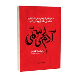 کتاب آدم‌های سمی اثر لیلیان گلاس نشر یوشیتا