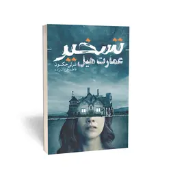 کتاب تسخیر عمارت هیل انتشارات آوای بی صدا