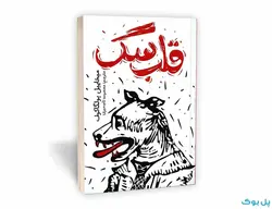قلب سگ