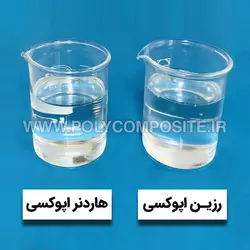 فروش رزین اپوکسی شفاف و رقیق مناسب ساخت قطعات تزئینی PC103 - مرجع تخصصی کامپوزیت