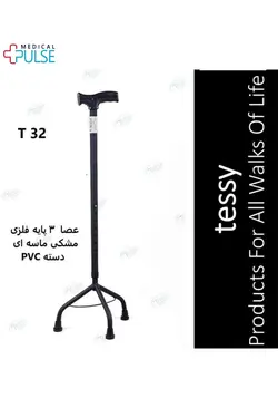 عصا سه پایه فلزی مشکی ماسه ای دسته PVC تسی Tessy مدل T32