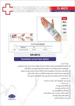 مچ بند طبی و کف بند آتل دار داکترمد DR-W012