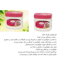 وازلین کودک معطر ناران - فروشگاه رادوکالا