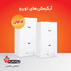 آبگرمکن دیواری بوتان مدل B4118 Turbo
