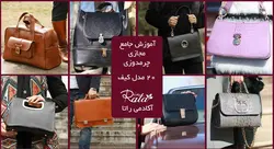 آموزش جامع چرم دوزی (ترم1و2و3) + هدیه