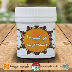 سید الادویه (مرکب 10)