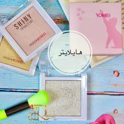 هایلایتر پیشی huda bomei