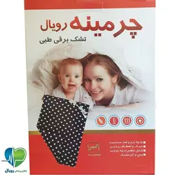 تشکچه برقی چرمینه مدل ROYAL