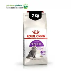 غذای خشک گربه سنسیبل رویال کنین (Royal Canin Sensible) وزن 2 کیلوگرم