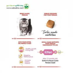 غذای خشک گربه پرشین کیتن رویال کنین (Royal Canin Cat Kitten Persian) وزن 2 کیلوگرم