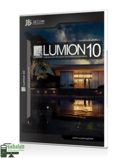 نرم افزار LUMION 10.5 نشر JB قابدار