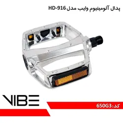 پدال آلومنیوم وایب