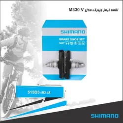 لقمه ترمز ویبرک shimano-BR-M420