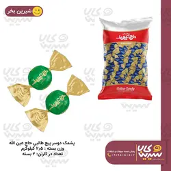 پشمک دوسرپیچ فله طالبی حاج عین الله