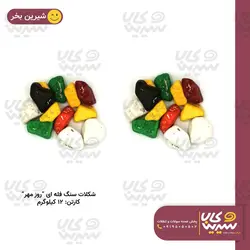 شکلات سنگی فله ای 