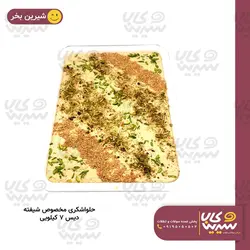 حلواشکری مخصوص 7 کیلویی 
