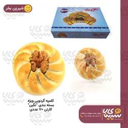 کلمپه گردویی ویژه بسته بندی 