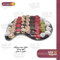 شيرينی خانگی ترمه سرماکات “شهد و شکر” (10 عددی)