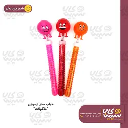 حباب ساز ایموجی 