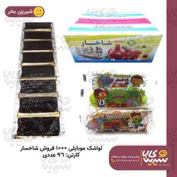 لواشک موبایلی 5000 فروش “شاخسار”