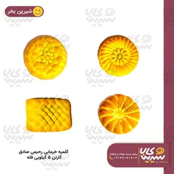 کلمپه رحیمی صادق 50 کارتن