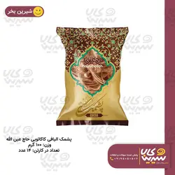 تخفیف ویژه پشمک الیافی 100 گرمی کاکائو حاج عین الله