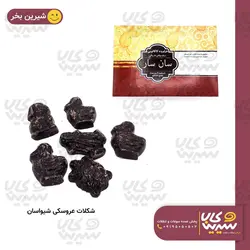 شکلات عروسکی “شیواسان”