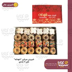 شیرینی عسلی (مربایی) “شهدابه”