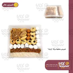 شیرینی مخلوط بزرگ “پاریاد”