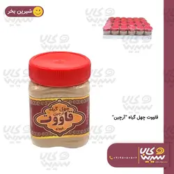 قاووت (قوتو) چهل گیاه “آرچین”