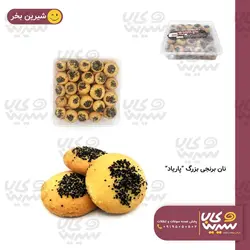 نان برنجی بزرگ “پاریاد” (5 عددی)