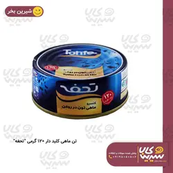 کنسرو تن ماهی “تحفه” (120 گرم)