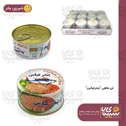 کنسرو تن ماهی “بندر عباس”