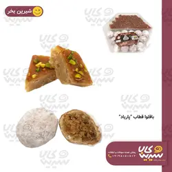 قطاب_باقلوا “پاریاد”