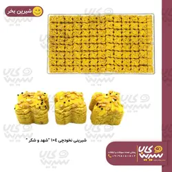 شیرینی نخودچی “شهد و شکر” (کد 104)