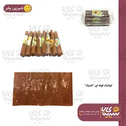 لواشک لوله ای 5000 فروش 