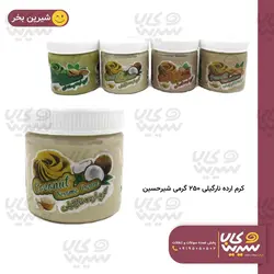 کرم ارده نارگیلی شیرحسین (220 گرمی)