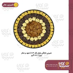 شیرینی خانگی غزال (کد 103) 