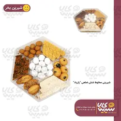 شیرینی مخلوط شش ضلعی “پاریاد”