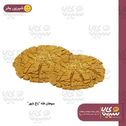 سوهان فله “باغ شهر