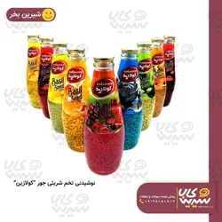 نوشیدنی تخم شربتی “کولازین” (جور)