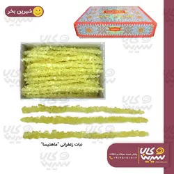 نبات شاخه زعفرانی سفارشی 8 کیلویی”ماهتیسا”