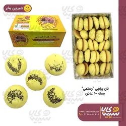 نان برنجی کرمانشاه “رستمی”(8عددی)