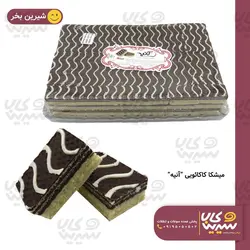 میشکا کاکائویی”آنیه” (2 کیلوگرم)