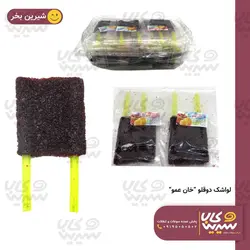 لواشک دوقلو “خان عمو “