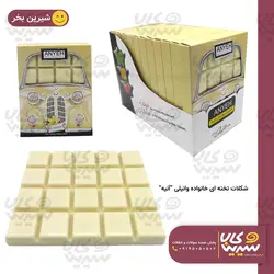 شکلات تخته ای وانیلی خانواده “آنیه “
