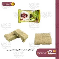 حلوا شکری تک نفره 50 گرمی شیرحسین