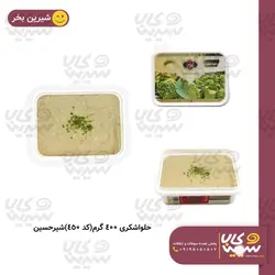 حلوا شکری 400 گرم شیرحسین