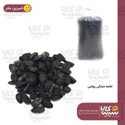 تخمه مشکی روغنی